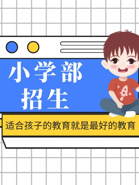 插b里518xyz小学部招生简章